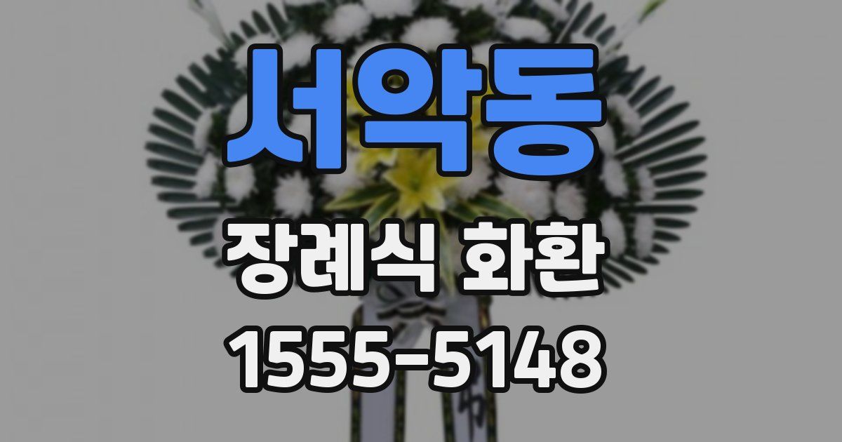 서악동 장례식 화환