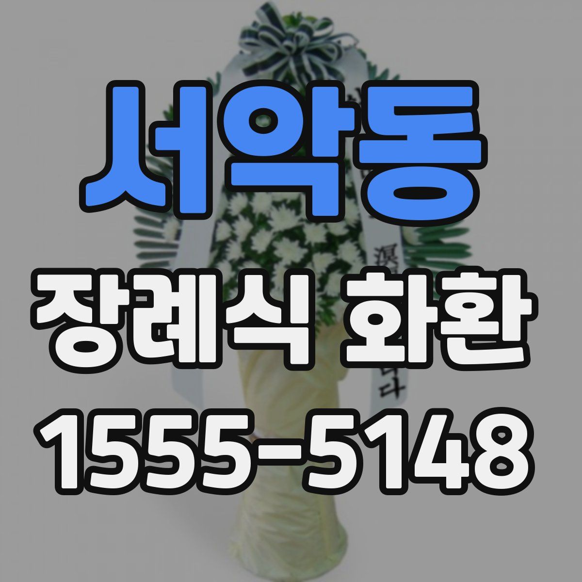 서악동 장례식 화환