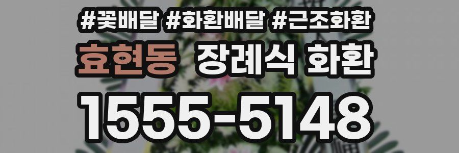 효현동 장례식 화환