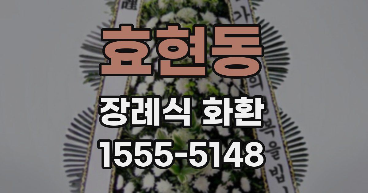 효현동 장례식 화환