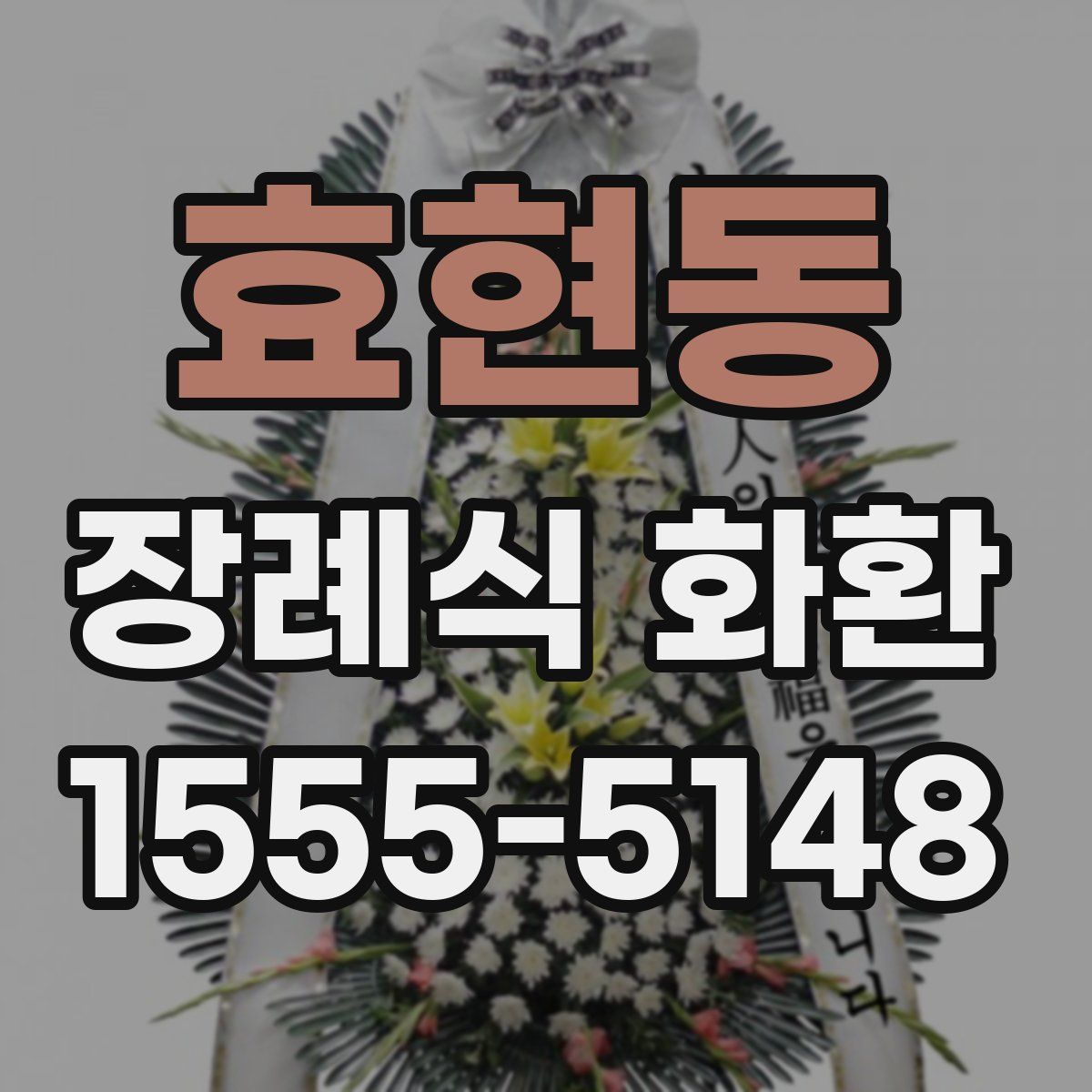 효현동 장례식 화환