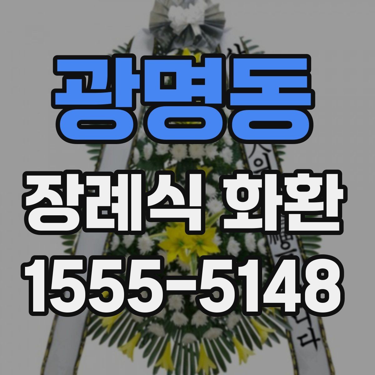 광명동 장례식 화환 접수와 배송 확인을 위한 안내