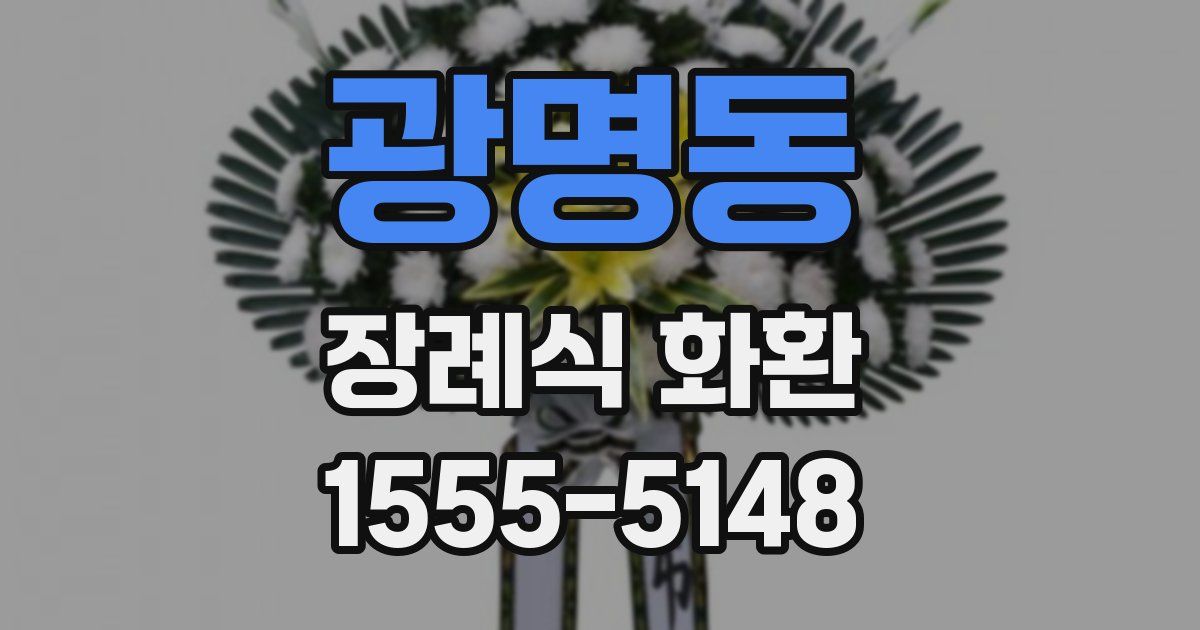 광명동 장례식 화환