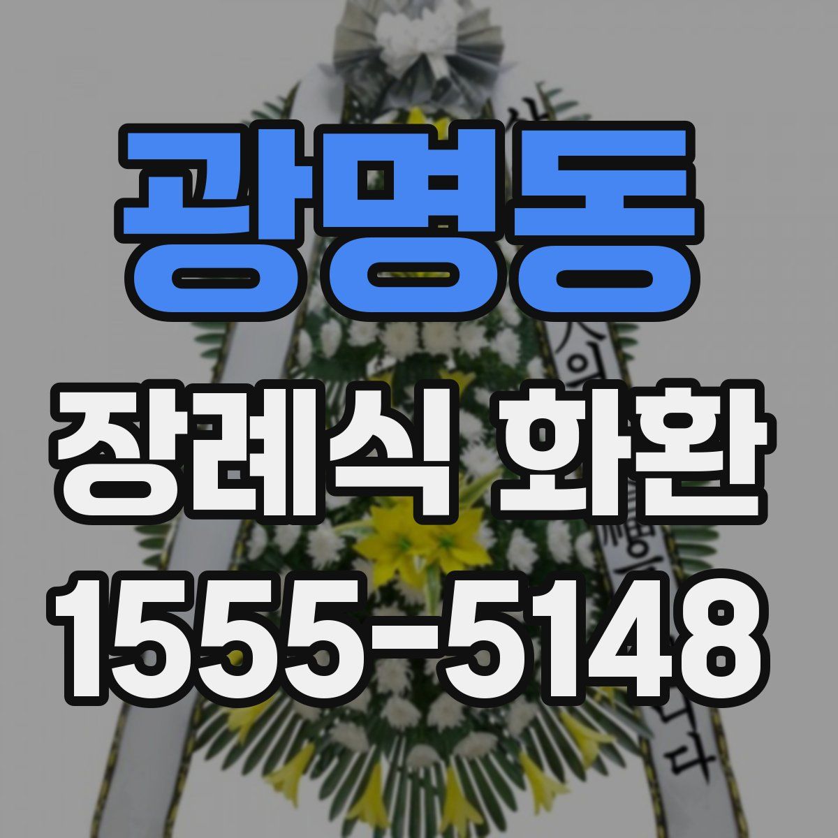 광명동 장례식 화환