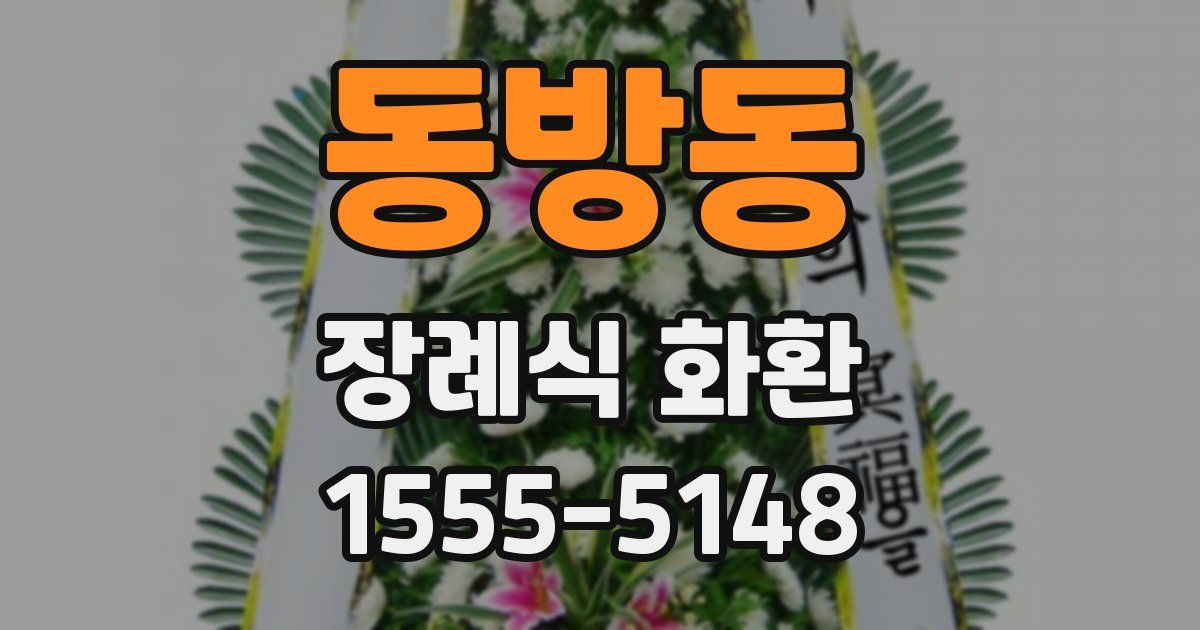 동방동 장례식 화환