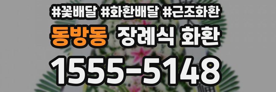 동방동 장례식 화환