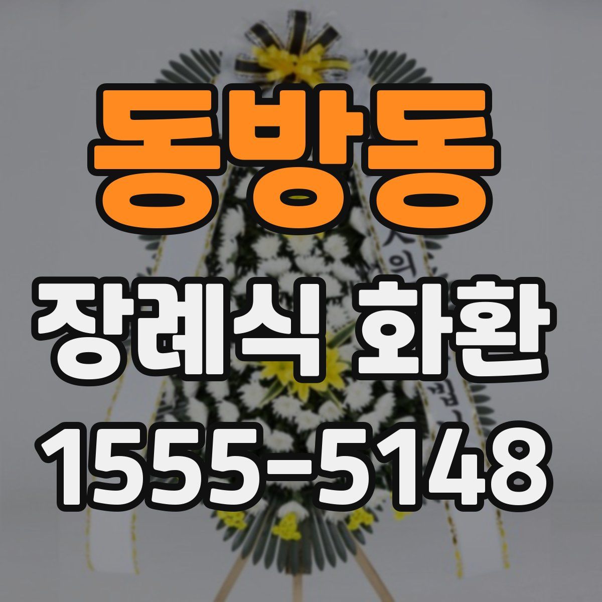 동방동 장례식 화환