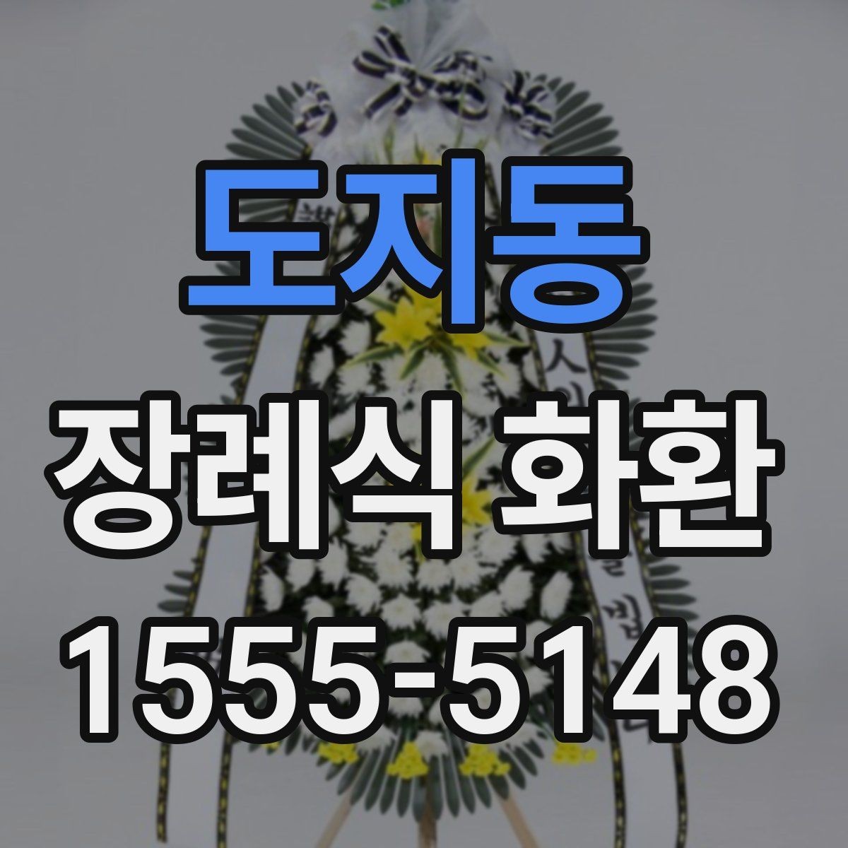 도지동 장례식 화환 리본 색상과 문구 조합