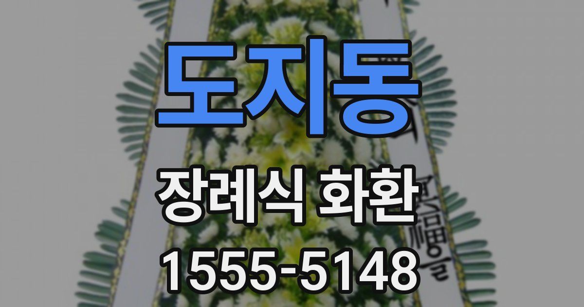 도지동 장례식 화환