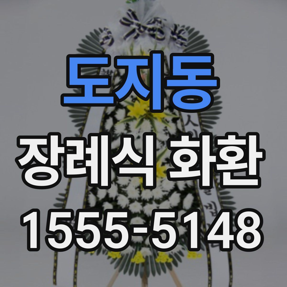 도지동 장례식 화환