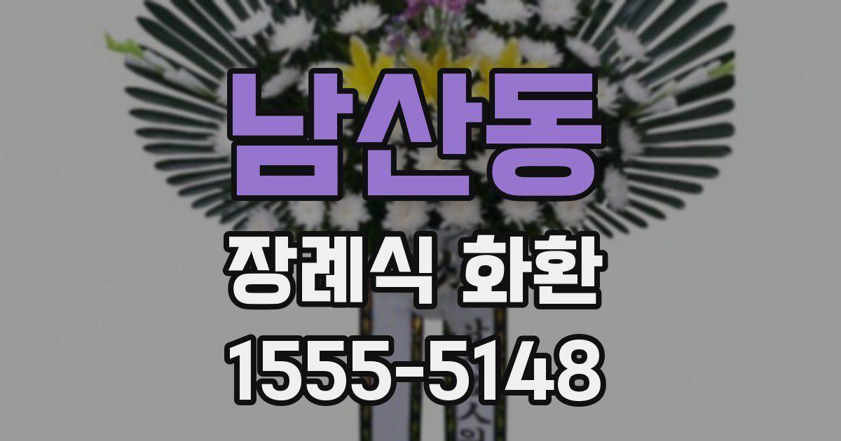 남산동 장례식 화환