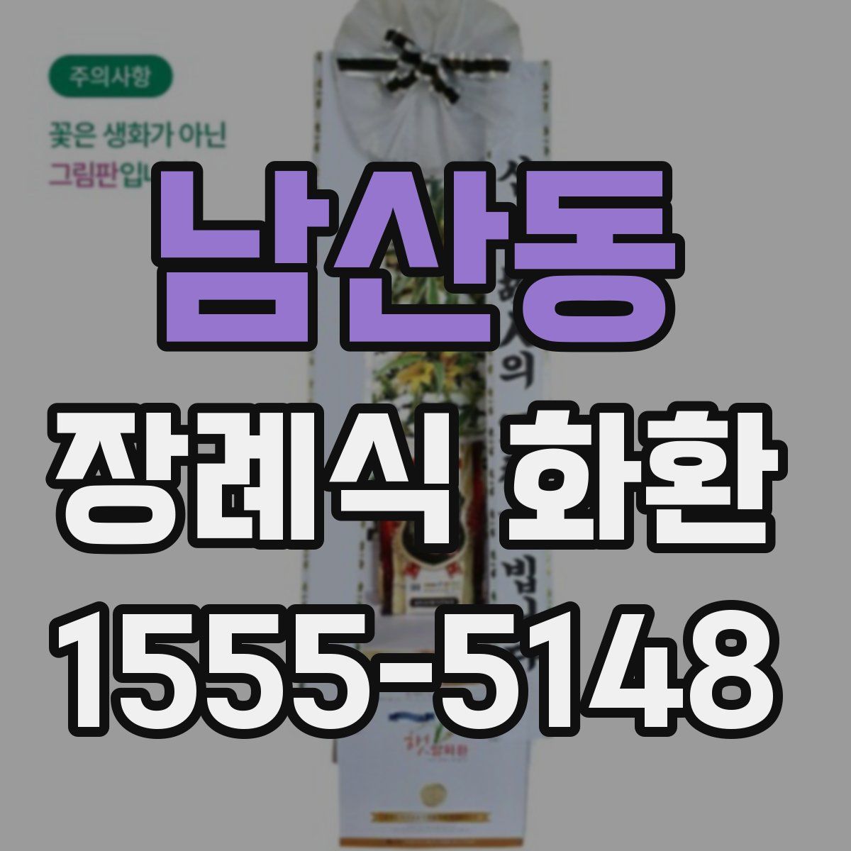 남산동 장례식 화환