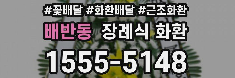 배반동 장례식 화환