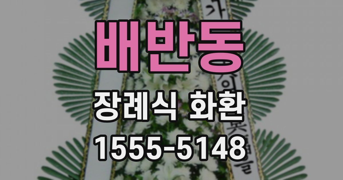 배반동 장례식 화환
