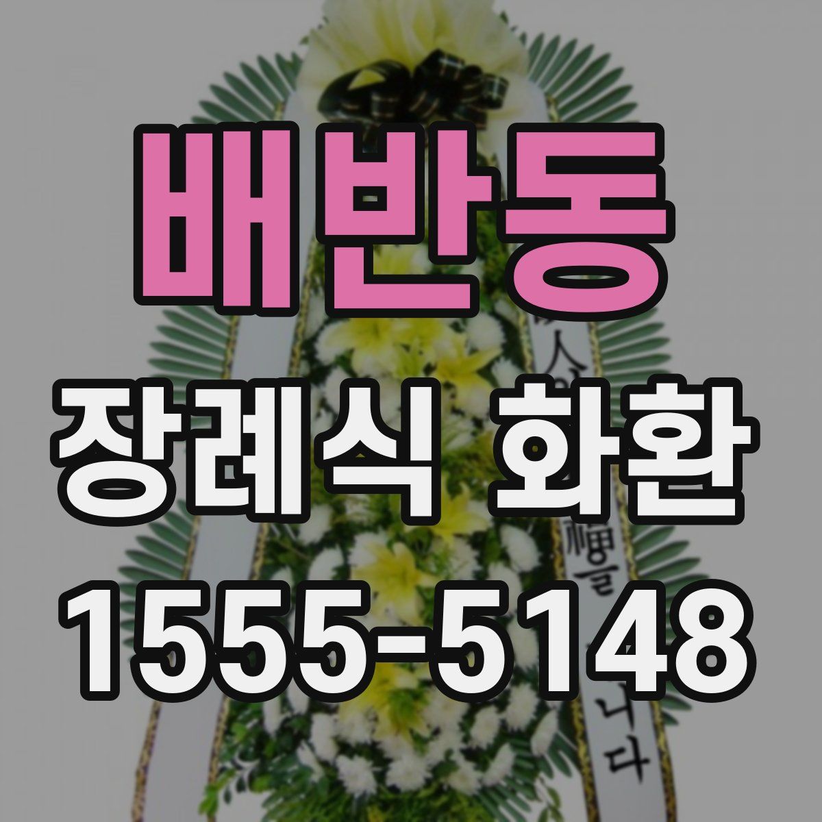 배반동 장례식 화환