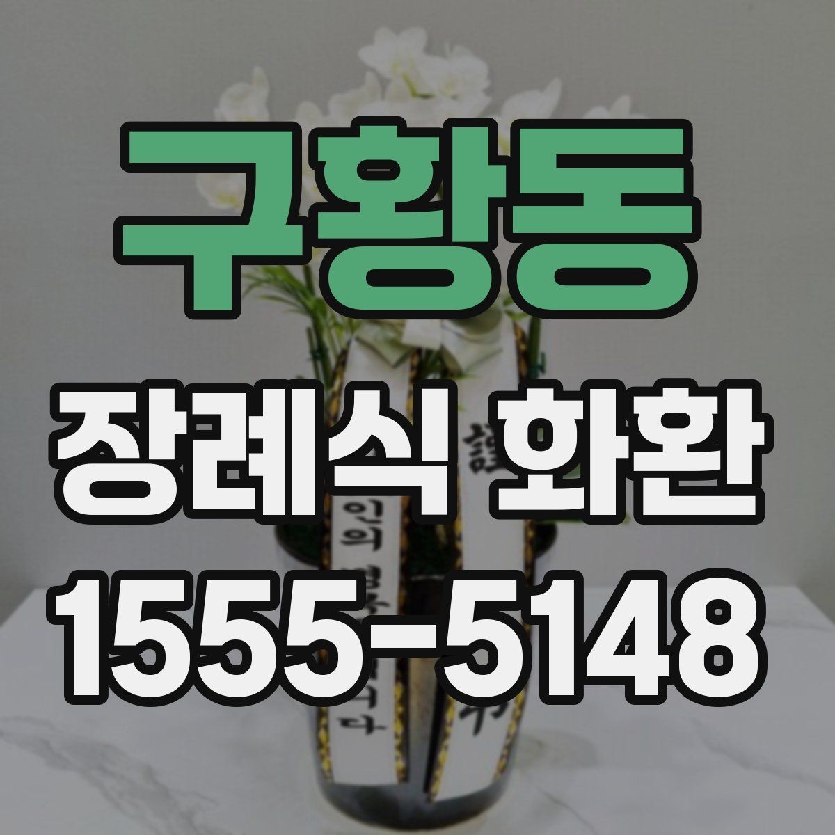 구황동 장례식 화환 종류별 특징 정리
