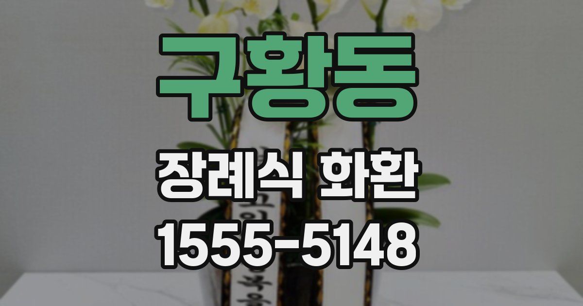 구황동 장례식 화환