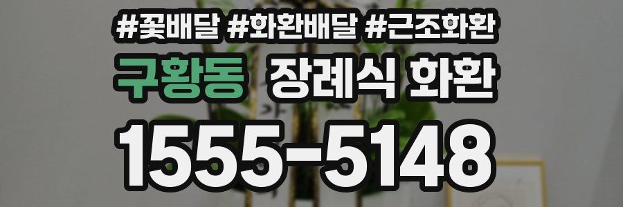 구황동 장례식 화환