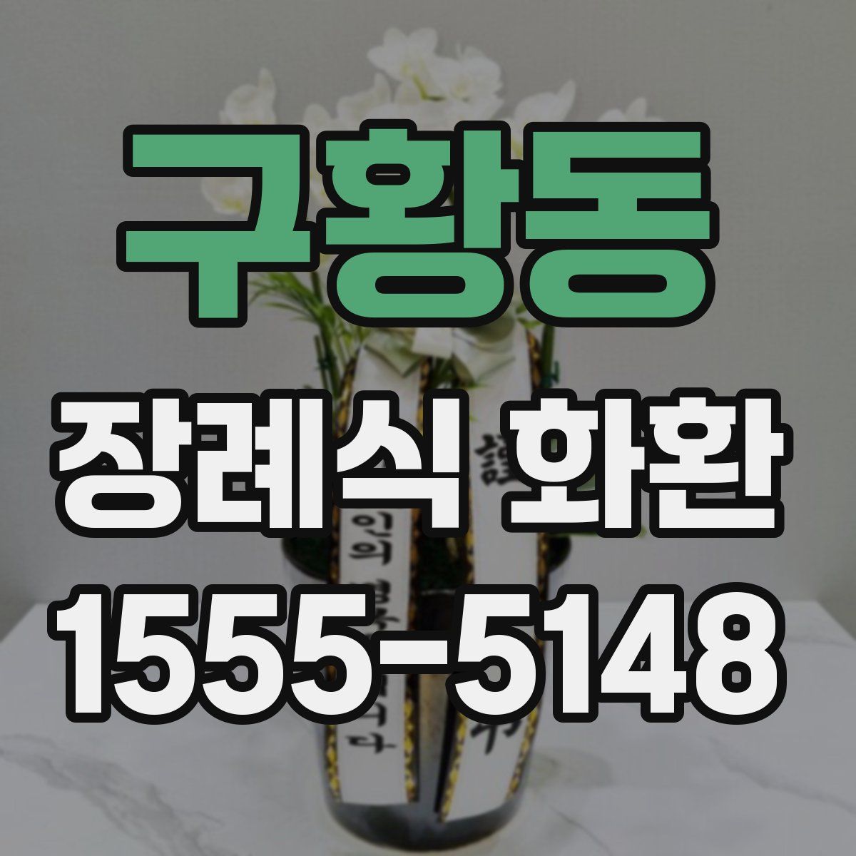 구황동 장례식 화환