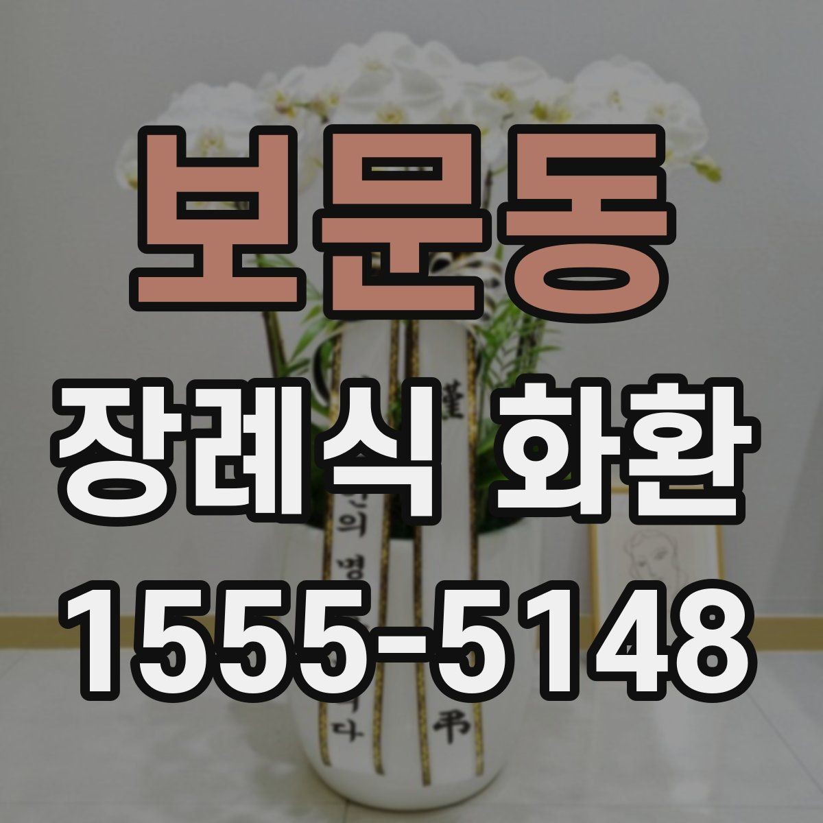 보문동 장례식 화환 선택할 때 확인할 기준