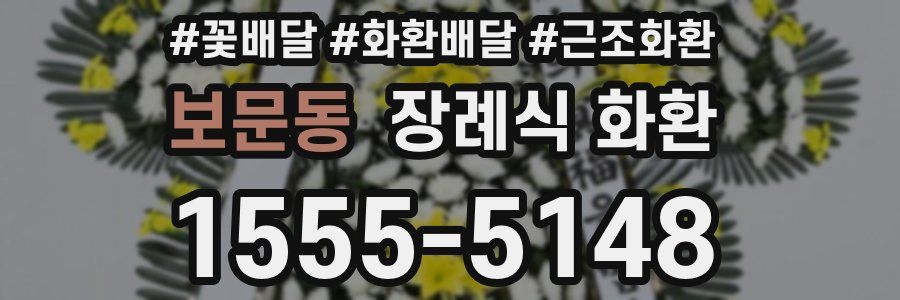 보문동 장례식 화환
