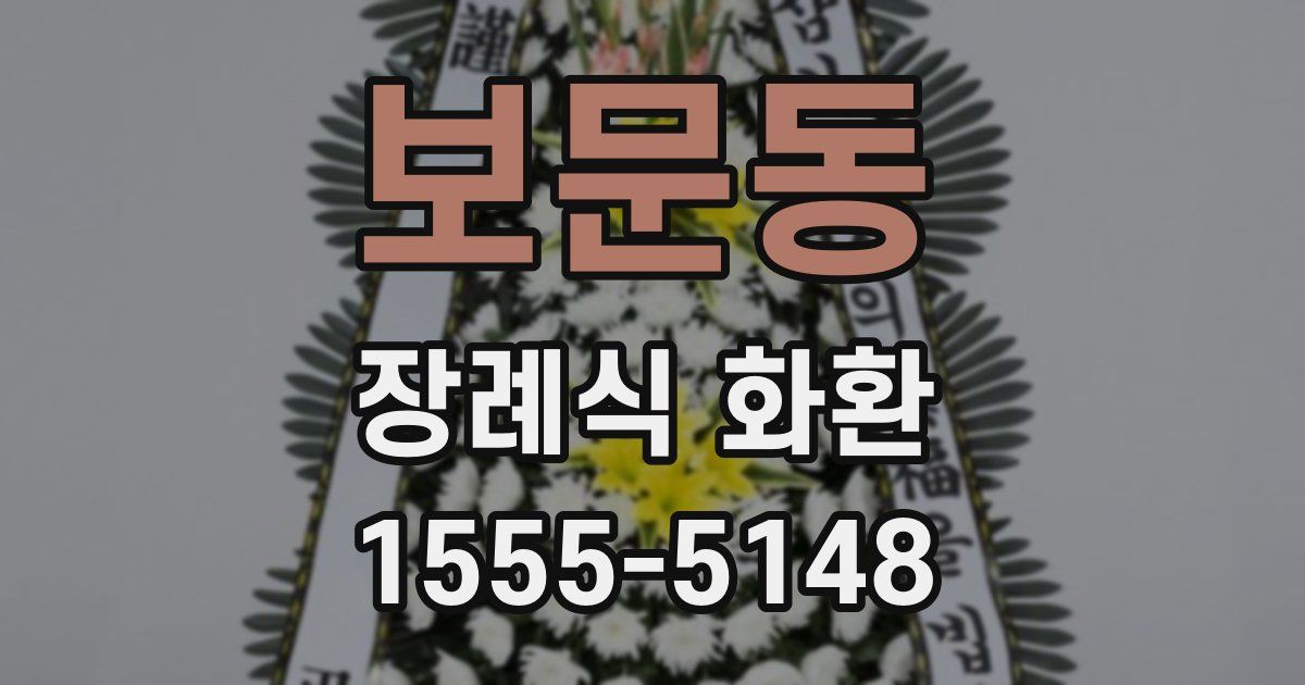 보문동 장례식 화환