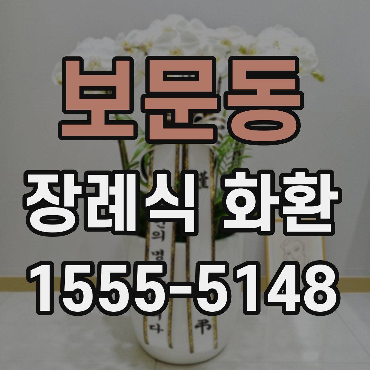 보문동 장례식 화환