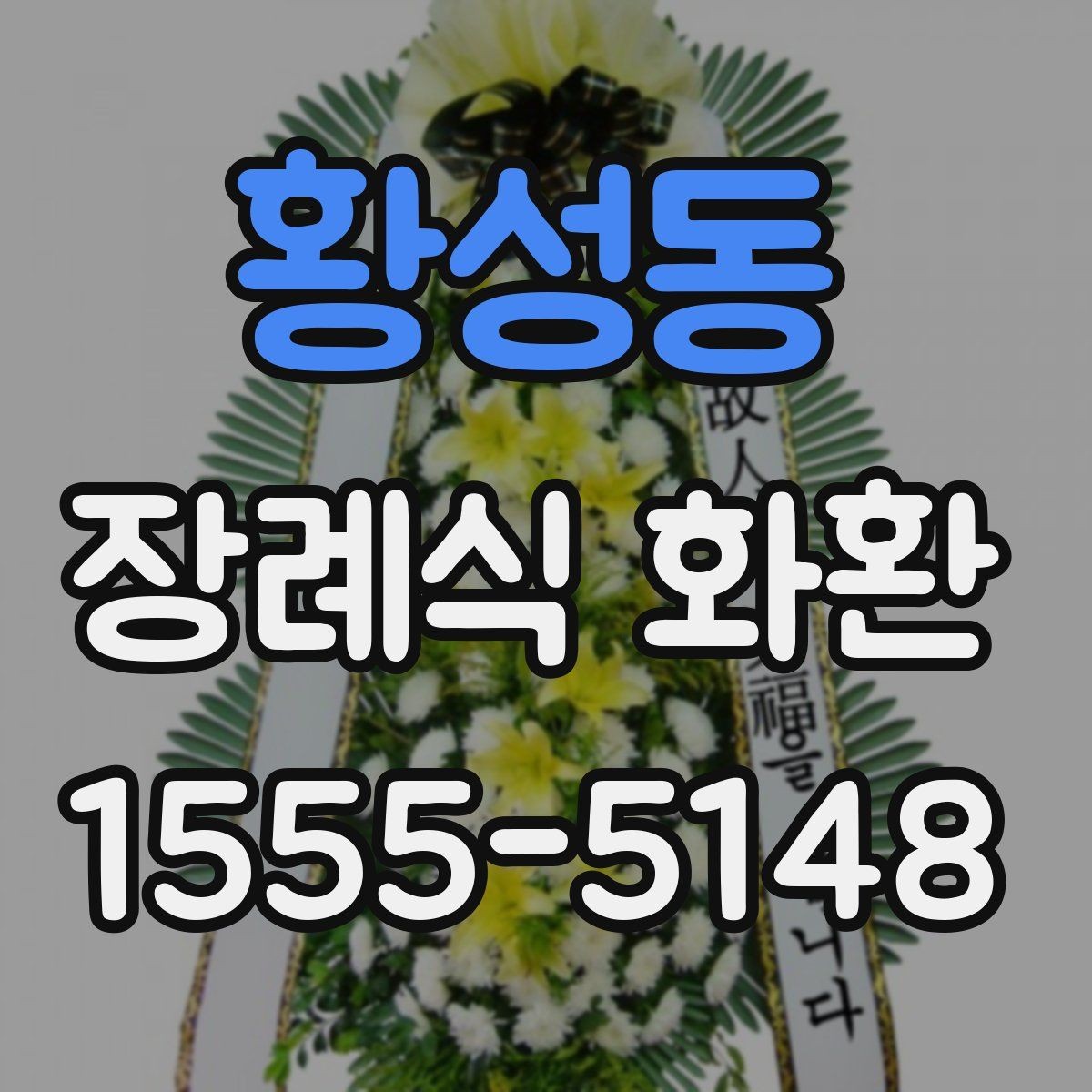 황성동 장례식 화환 선택할 때 알아두면 좋은 기준