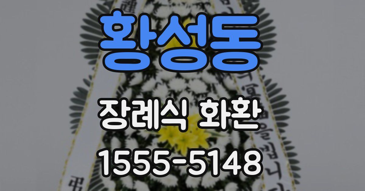 황성동 장례식 화환