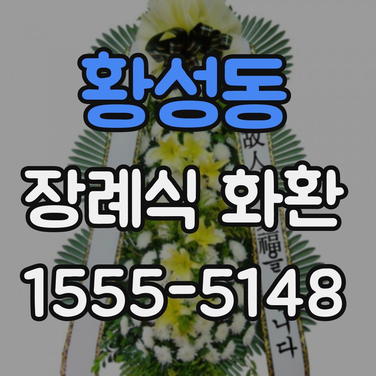 황성동 장례식 화환