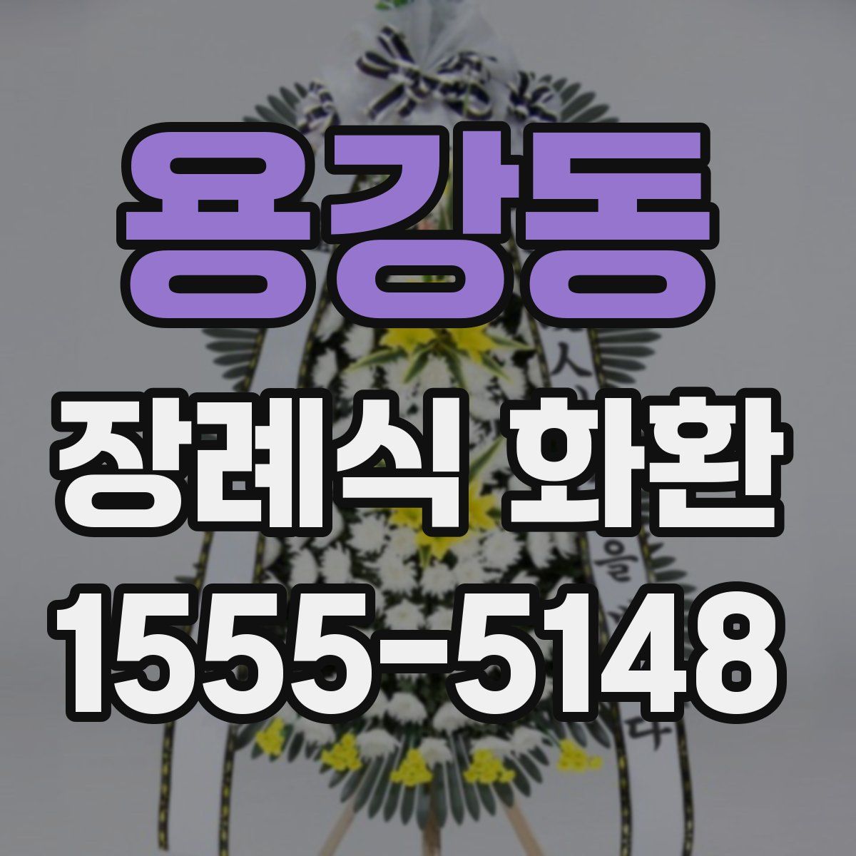 용강동 장례식 화환