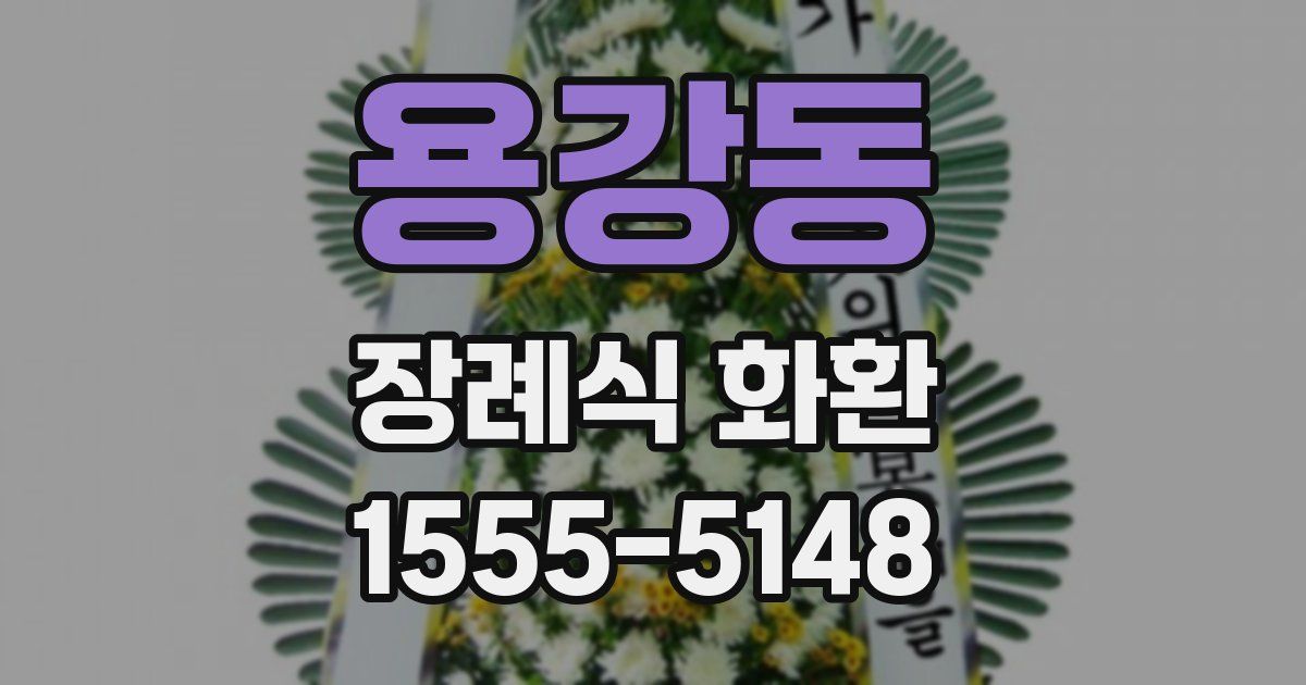 용강동 장례식 화환