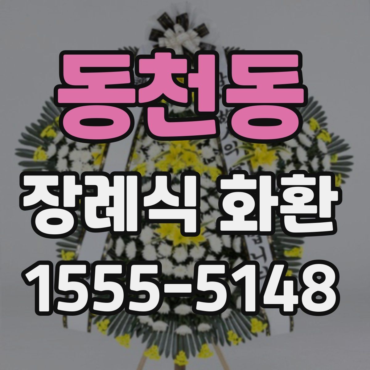 동천동 장례식 화환 지역별 주문 시 참고할 점
