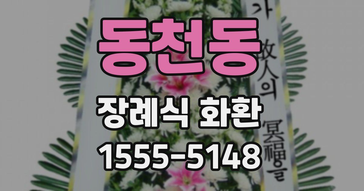 동천동 장례식 화환