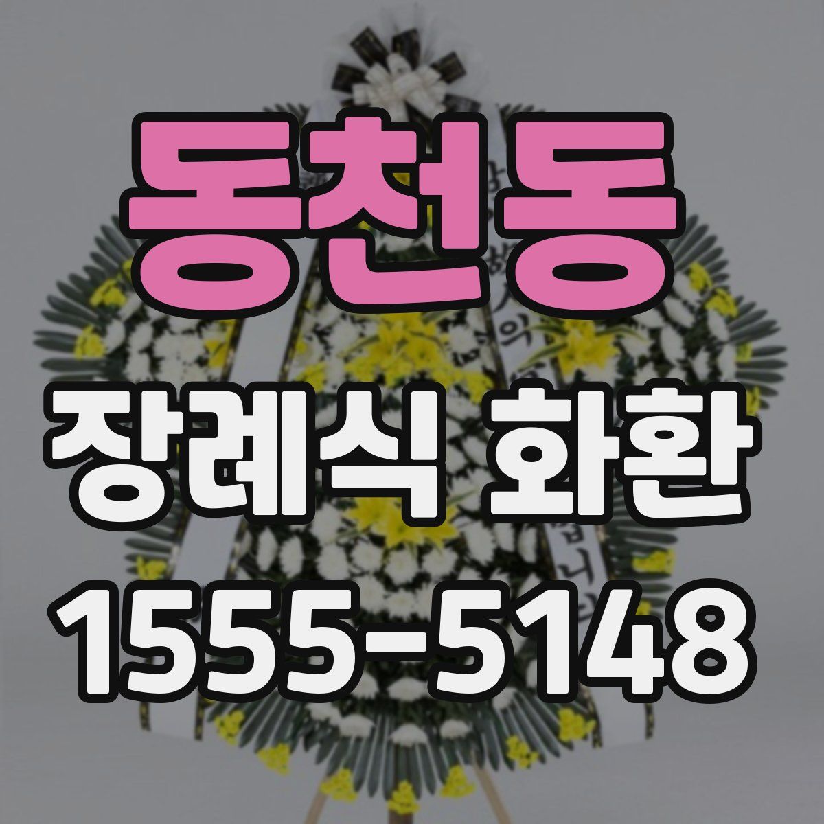 동천동 장례식 화환