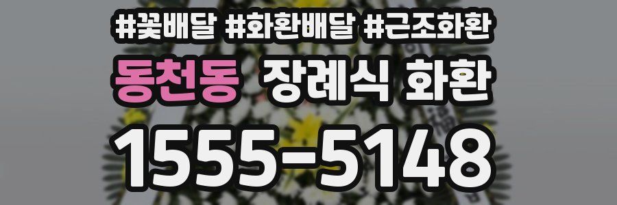 동천동 장례식 화환