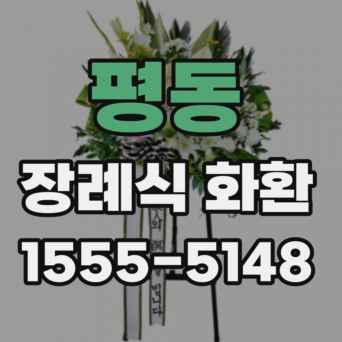 평동 장례식 화환