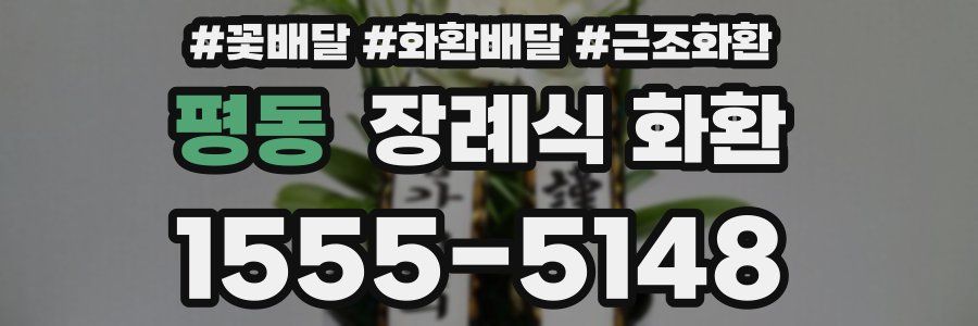 평동 장례식 화환