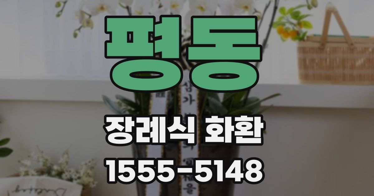 평동 장례식 화환
