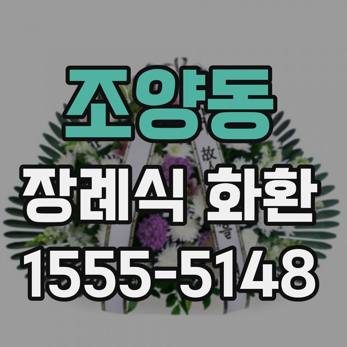 조양동 장례식 화환