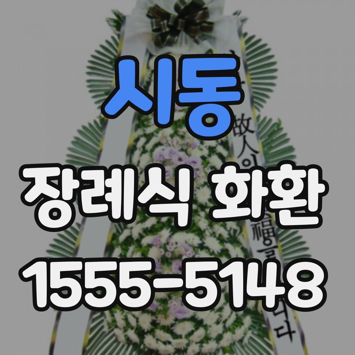 시동 장례식 화환