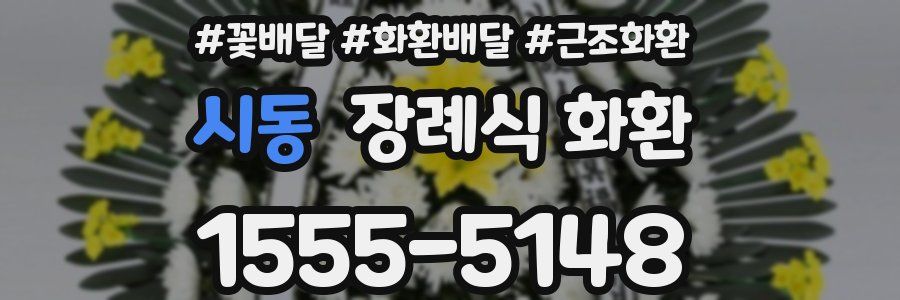 시동 장례식 화환