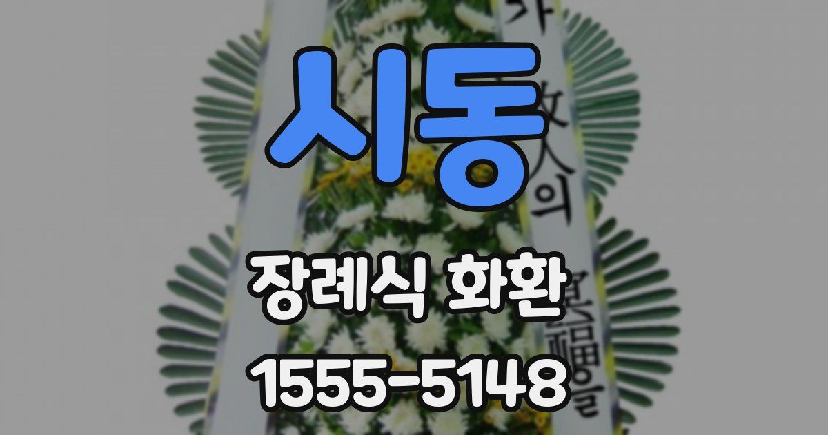 시동 장례식 화환