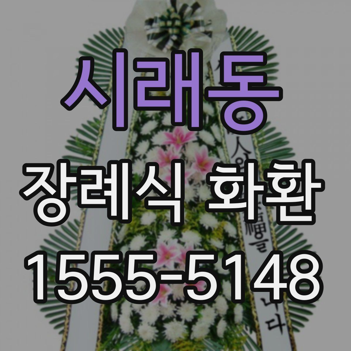 시래동 장례식 화환 가격과 구성 살펴보기