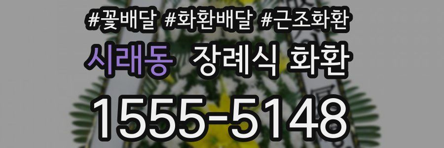 시래동 장례식 화환
