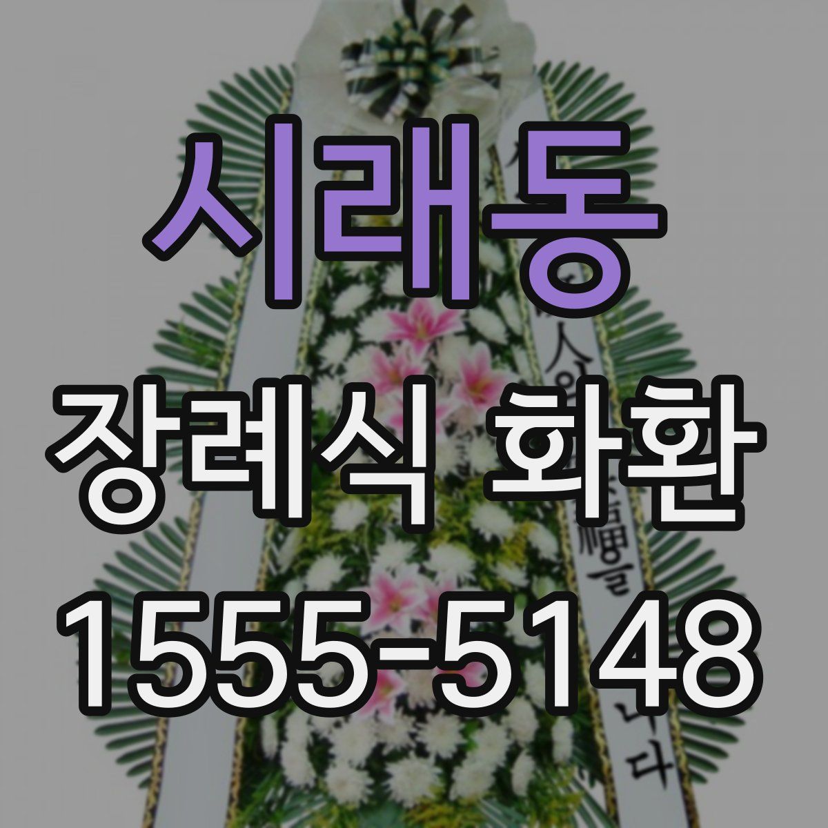 시래동 장례식 화환