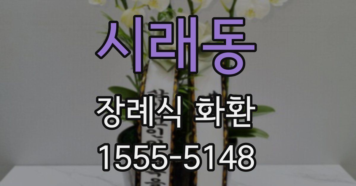 시래동 장례식 화환