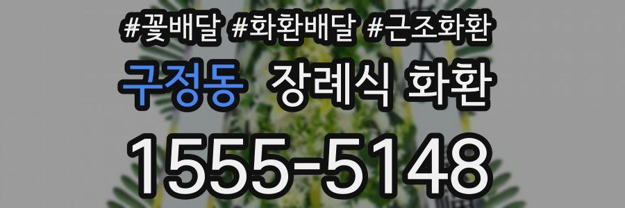 구정동 장례식 화환