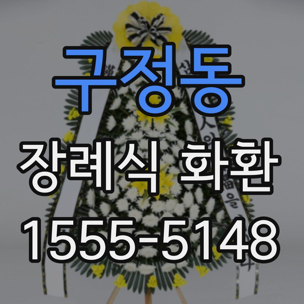 구정동 장례식 화환