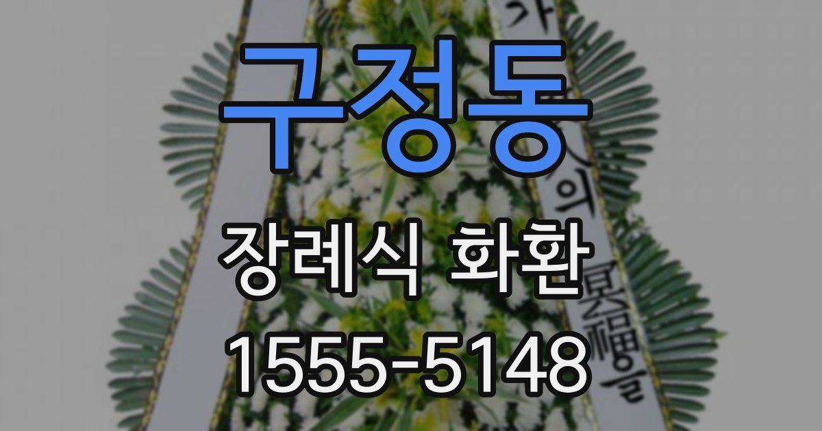 구정동 장례식 화환